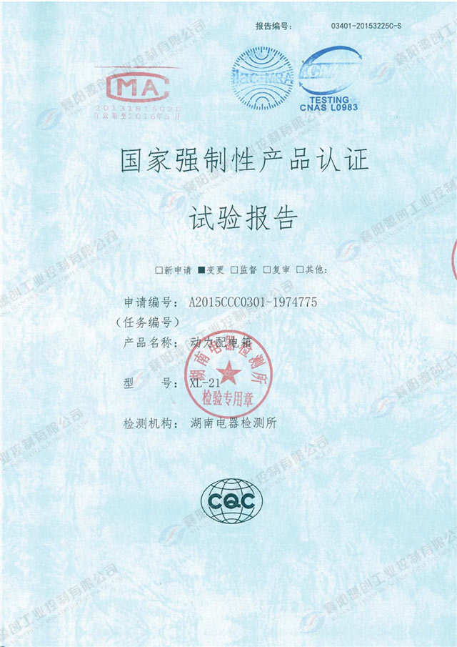 動(dòng)力配電箱國家強(qiáng)制性產(chǎn)品認(rèn)證試驗(yàn)報(bào)告