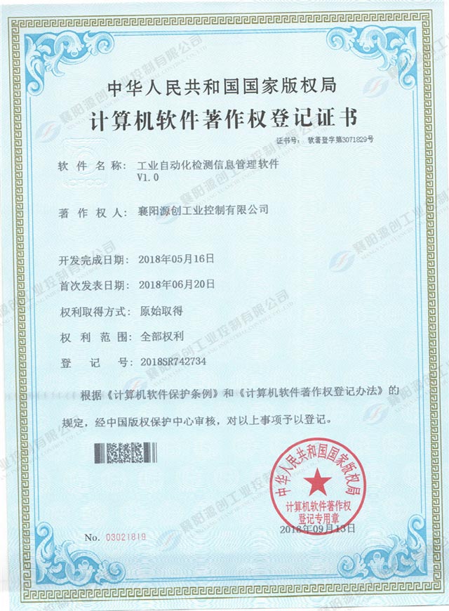 工業(yè)自動(dòng)化檢測信息管理軟件登記證書