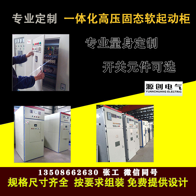 高壓固態軟啟動柜價格